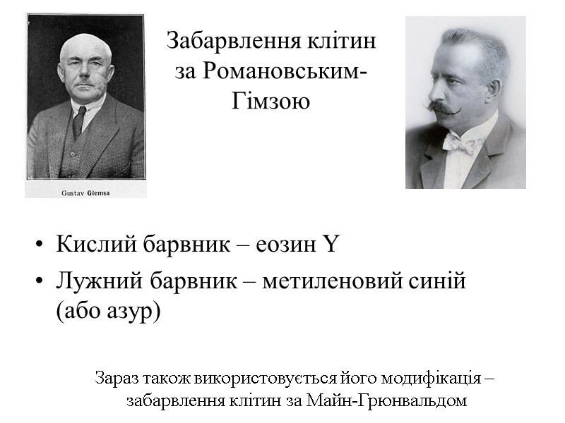 Забарвлення клітин за Романовським-Гімзою Кислий барвник – еозин Y Лужний барвник – метиленовий синій